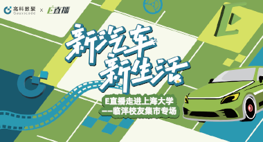 E直播“高校行”：上海大学站完美收官，新营销助力新汽车